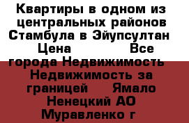 Квартиры в одном из центральных районов Стамбула в Эйупсултан. › Цена ­ 48 000 - Все города Недвижимость » Недвижимость за границей   . Ямало-Ненецкий АО,Муравленко г.